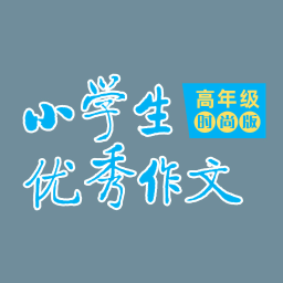小学生优秀作文·时尚版·高年级