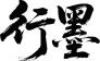 行墨 Logo