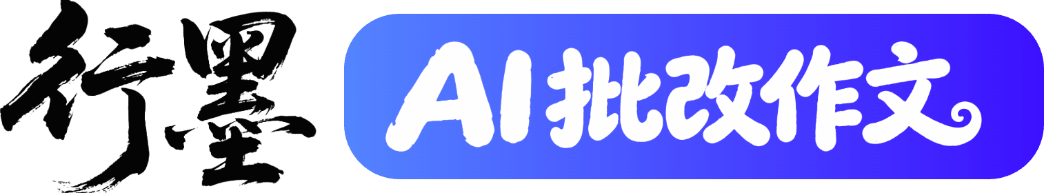行墨AI作文